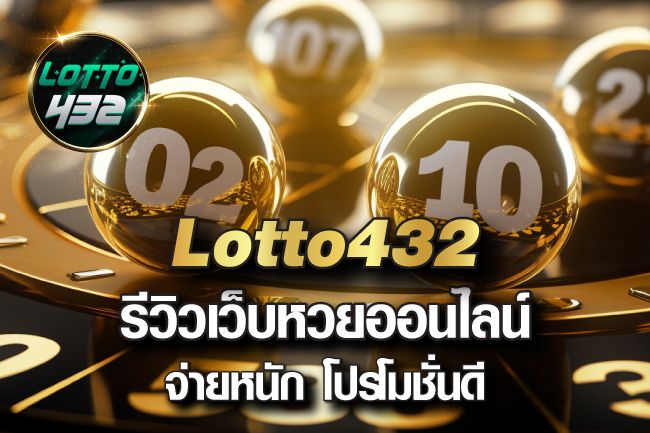 รีวิว เว็บหวยออนไลน์ Lotto432 เว็บหวยจ่ายหนัก โปรโมชั่นดี ที่มีมากกว่าเรื่องหวย
