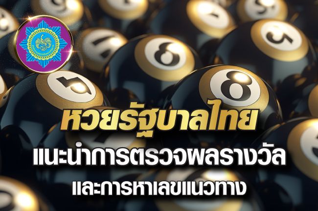 หวยรัฐบาลไทย แนะนำข้อมูลการตรวจผลรางวัล และการหาเลขแนวทาง